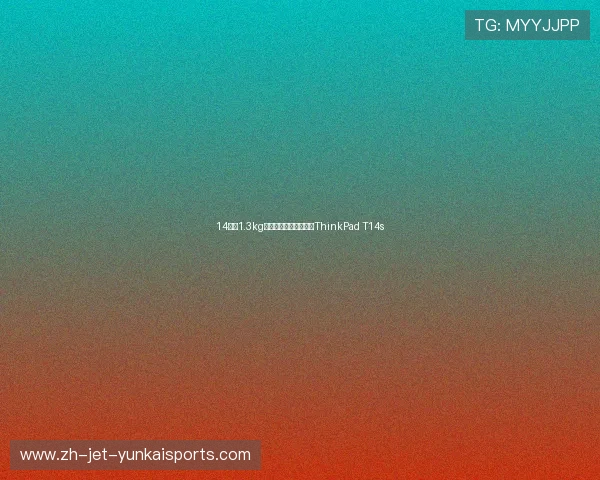 14英寸1.3kg轻量化设计!上手体验ThinkPad T14s