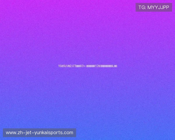 15万SUV换2.0T超领克03+ 摄像头猛增到12颗 工信部数据曝星越L升级