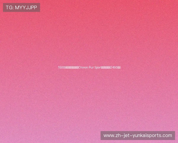 1500匹马力！布加迪新车Chiron Pur Sport曝光，售价约2450万元