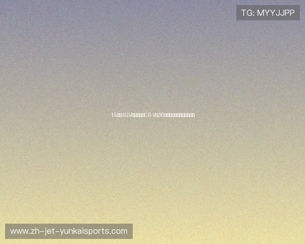 15万级SUV终极答案！CR-V用30年功力告诉你怎么选不后悔